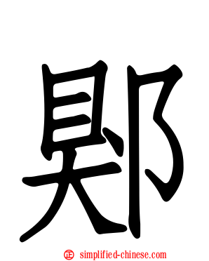 郹