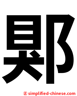 郹