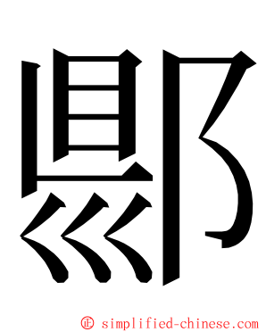郻 ming font