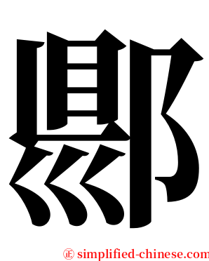 郻 serif font
