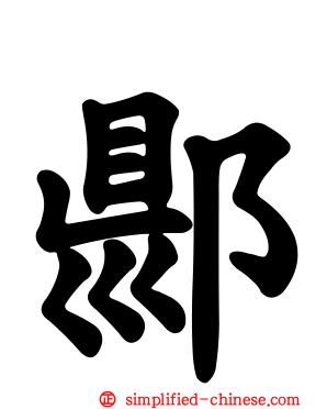 郻