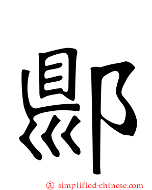 郻