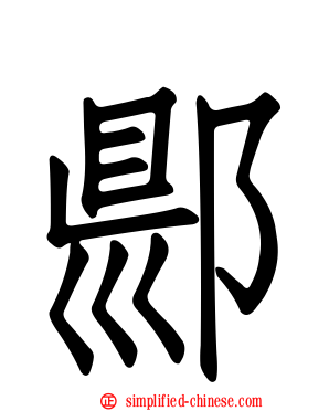 郻