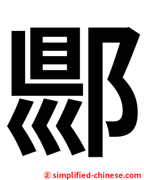 郻