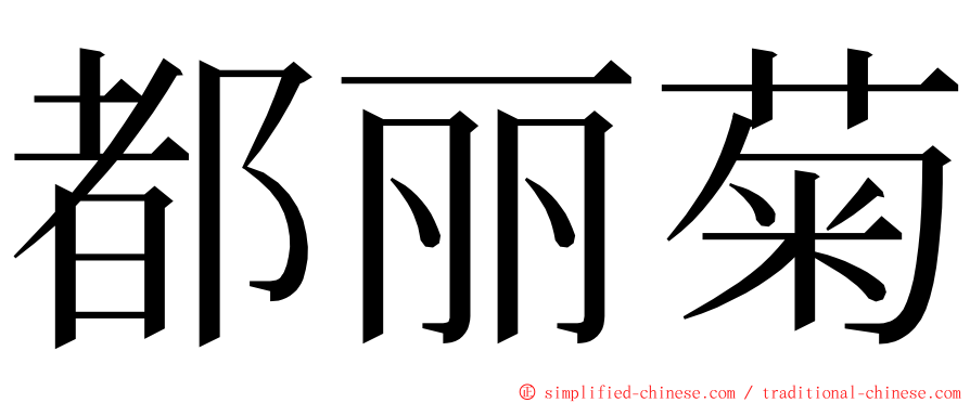 都丽菊 ming font