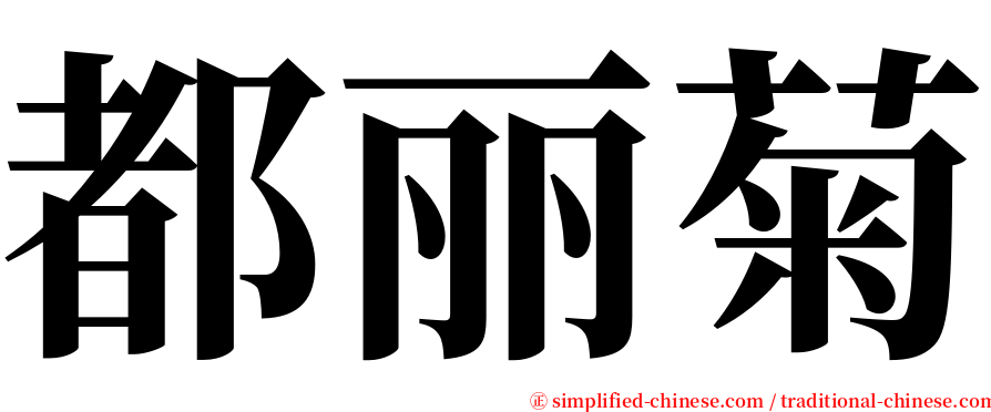 都丽菊 serif font