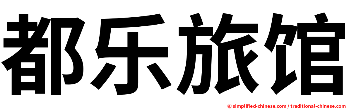 都乐旅馆