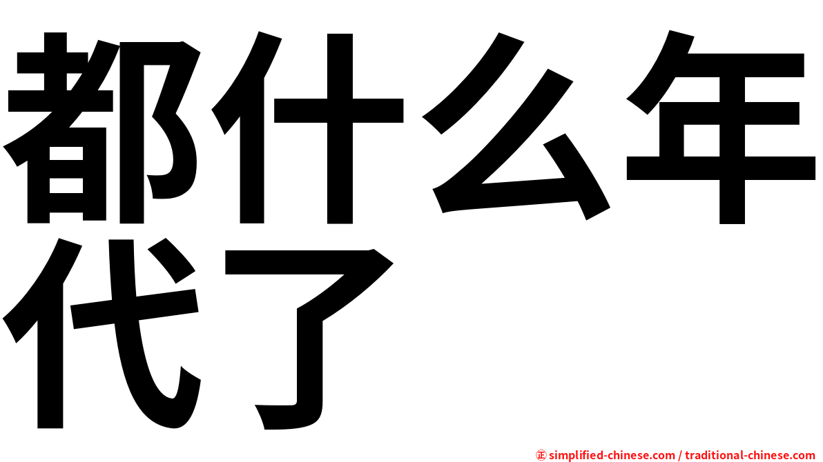 都什么年代了