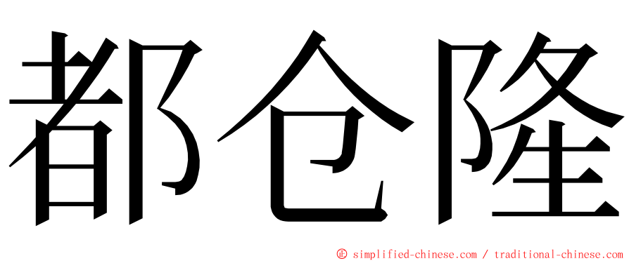 都仓隆 ming font