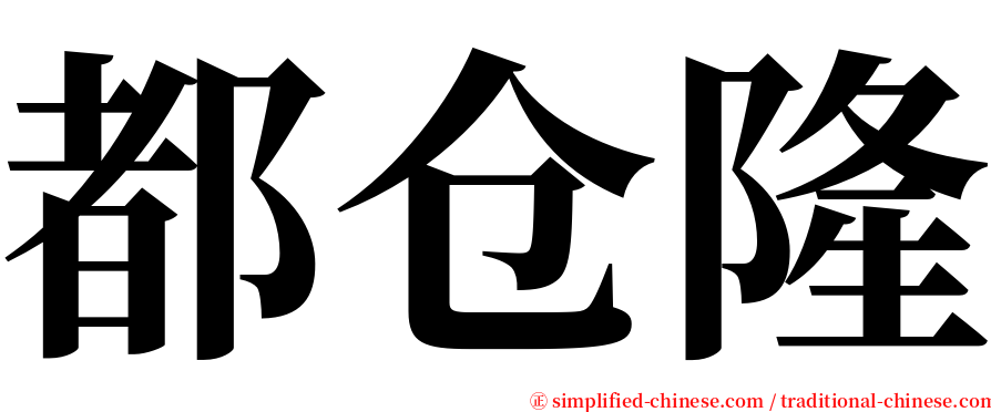 都仓隆 serif font