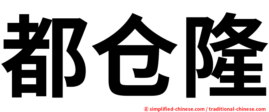 都仓隆
