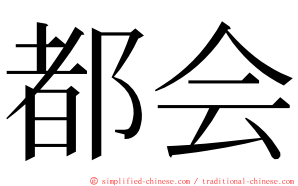 都会 ming font