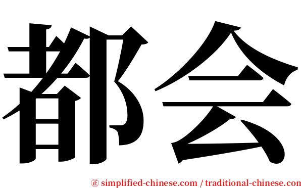 都会 serif font