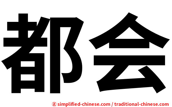 都会