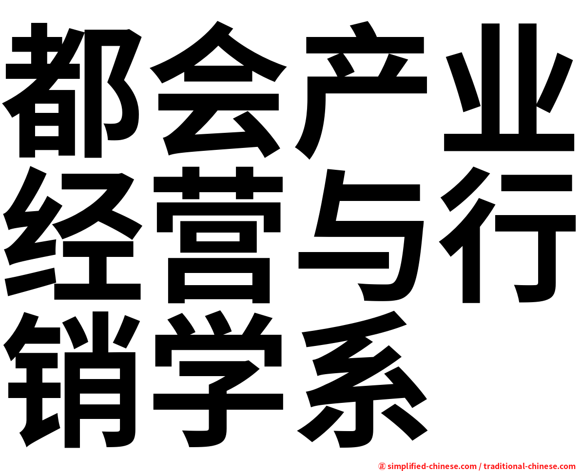 都会产业经营与行销学系