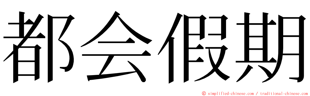 都会假期 ming font