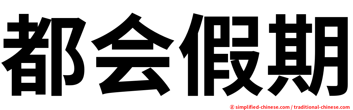 都会假期