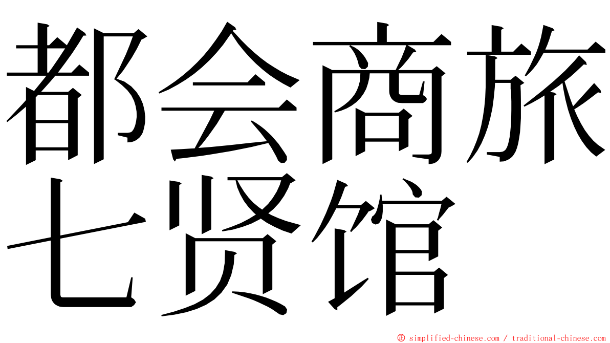 都会商旅七贤馆 ming font