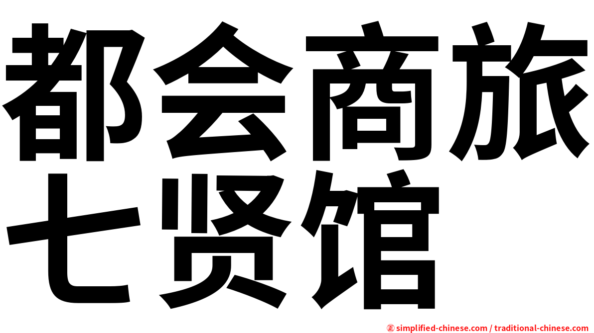 都会商旅七贤馆