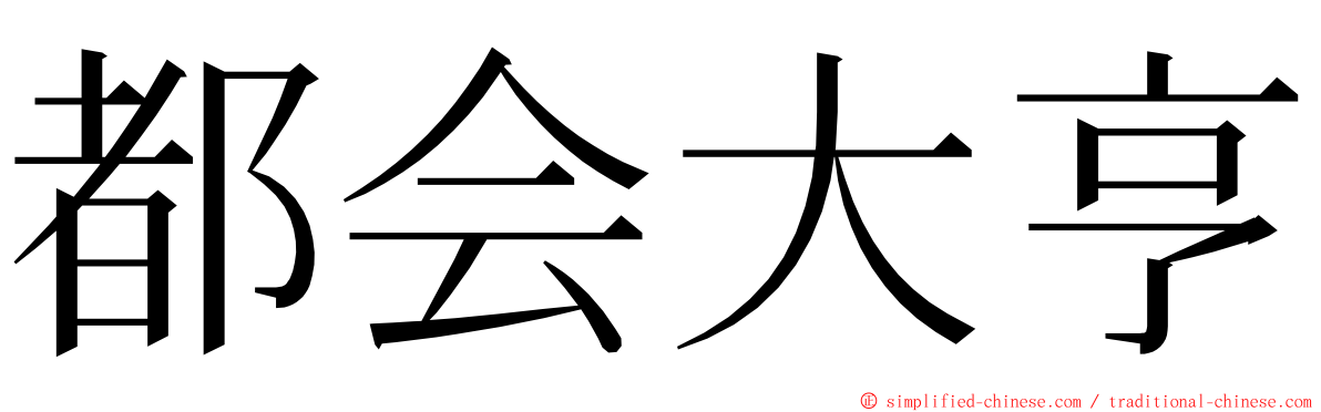 都会大亨 ming font