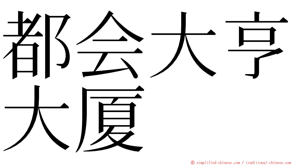 都会大亨大厦 ming font