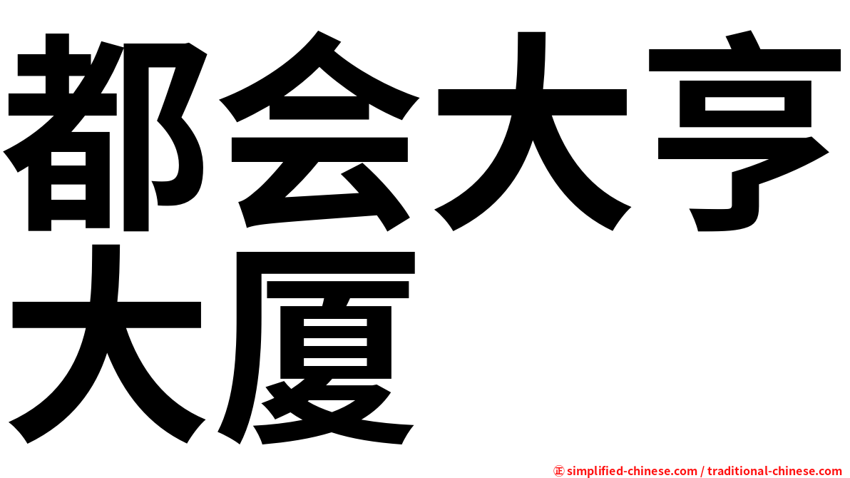 都会大亨大厦