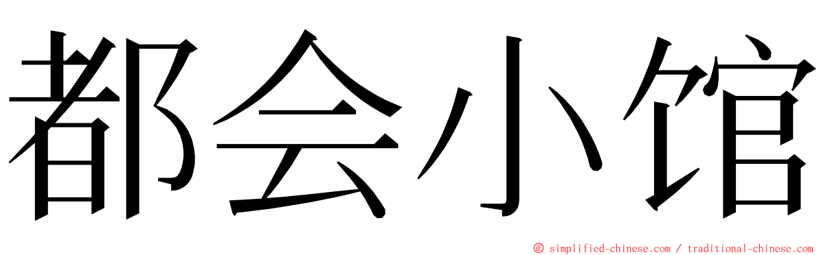 都会小馆 ming font