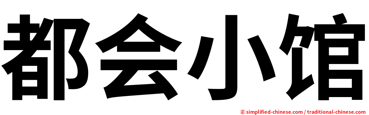 都会小馆