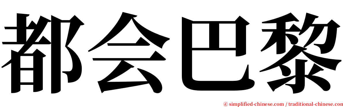 都会巴黎 serif font