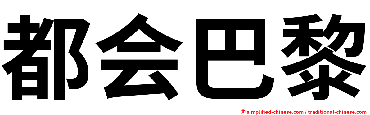 都会巴黎