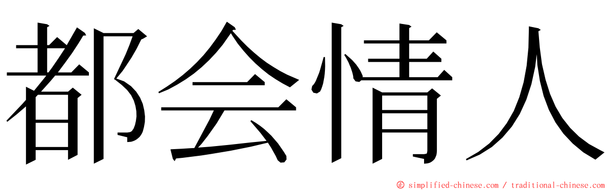 都会情人 ming font