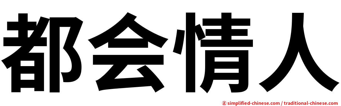 都会情人