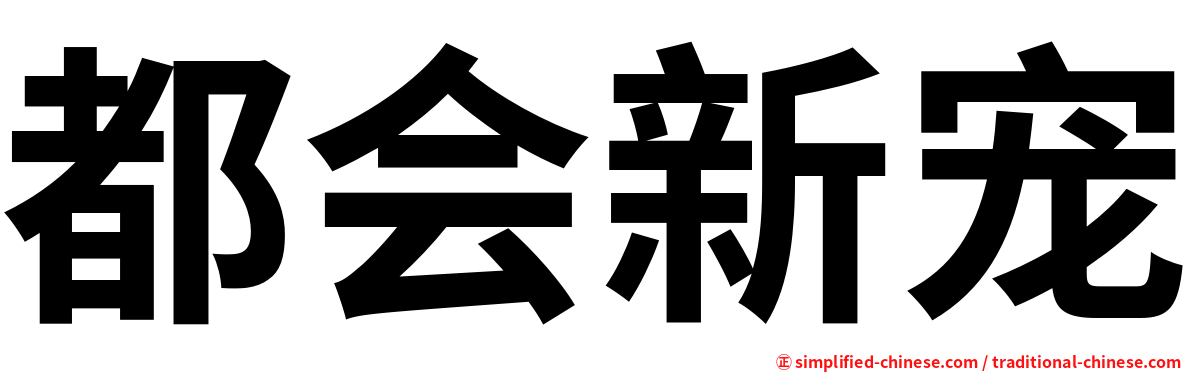 都会新宠