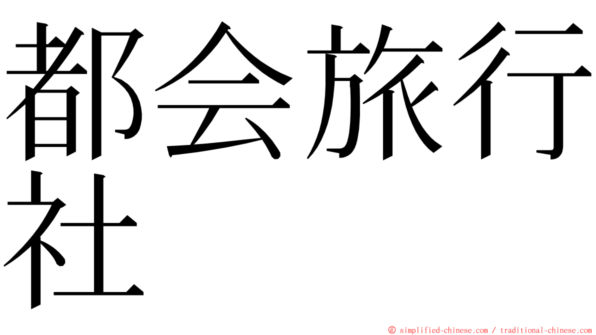 都会旅行社 ming font