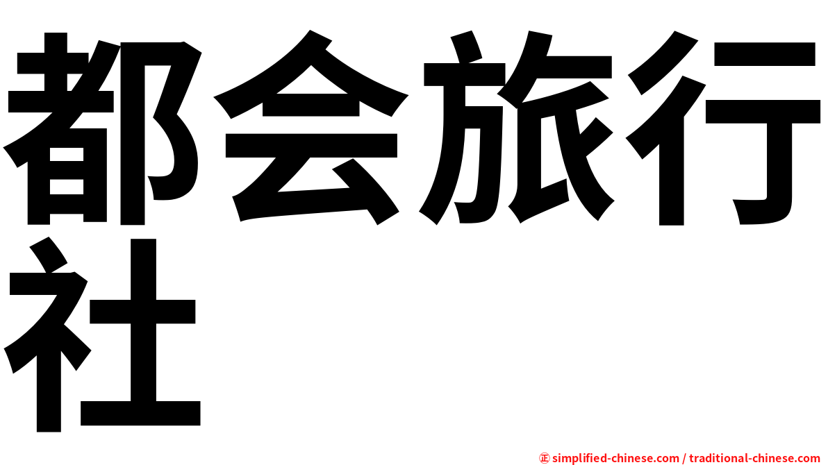 都会旅行社