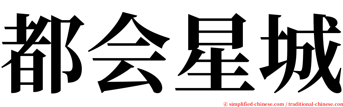 都会星城 serif font