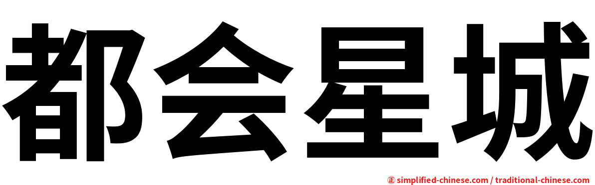 都会星城