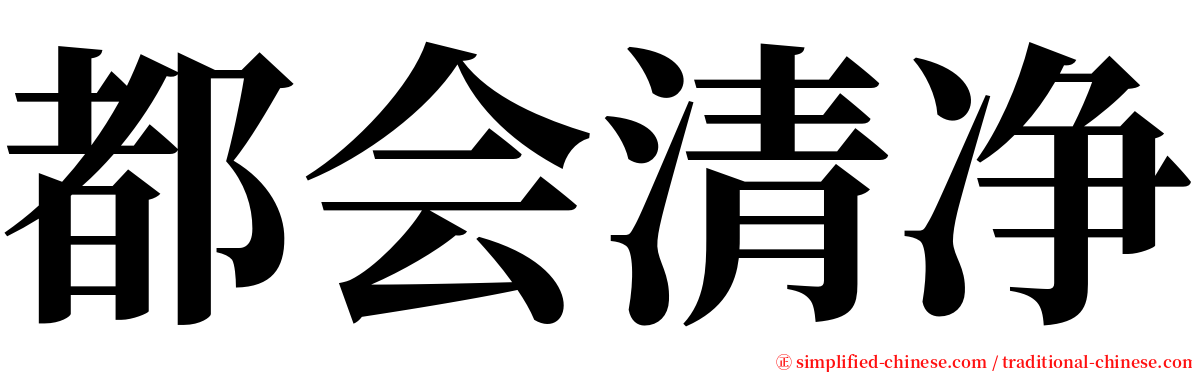 都会清净 serif font