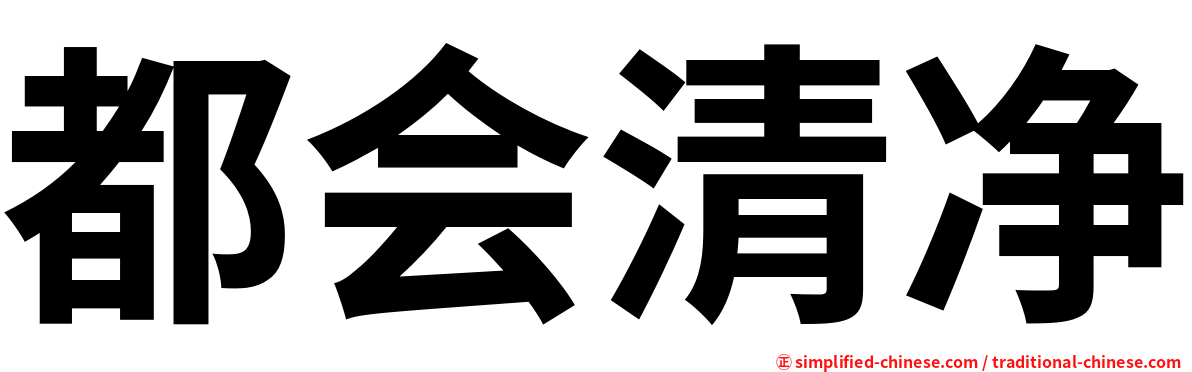都会清净