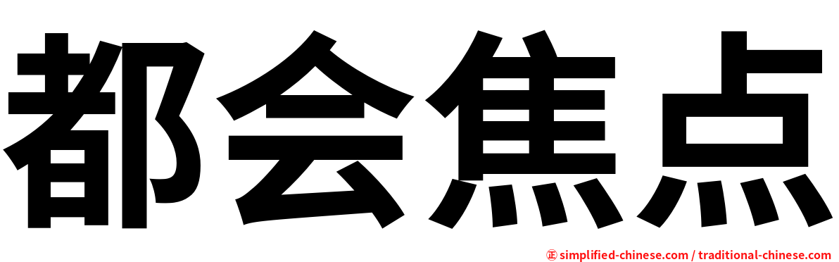 都会焦点