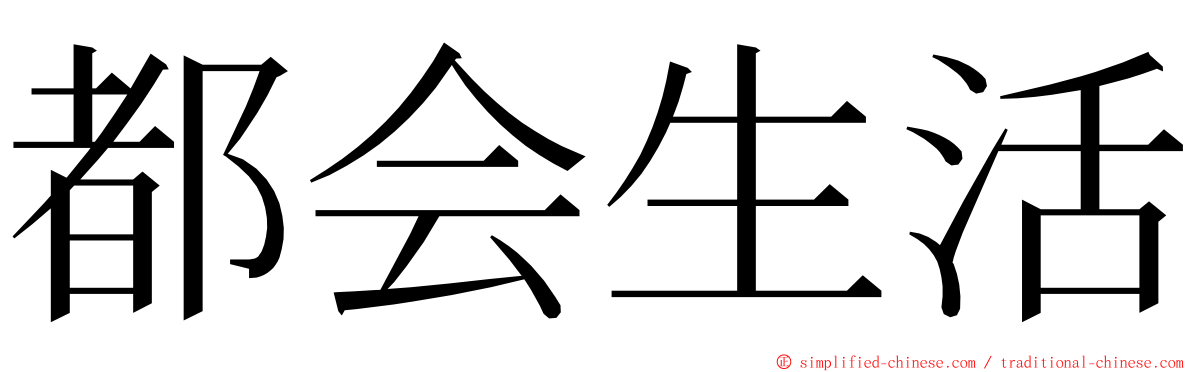都会生活 ming font