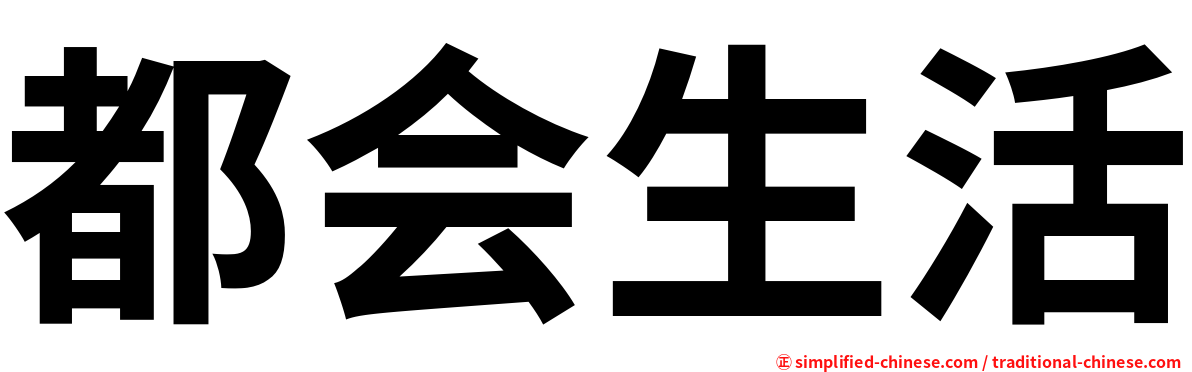 都会生活