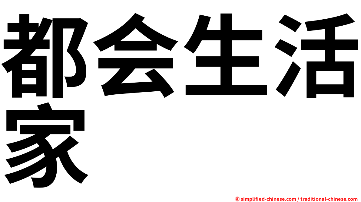 都会生活家