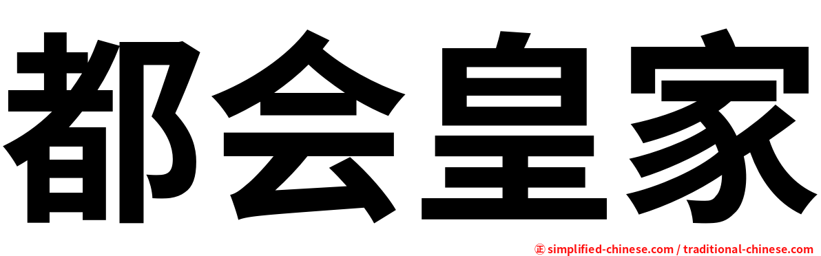 都会皇家