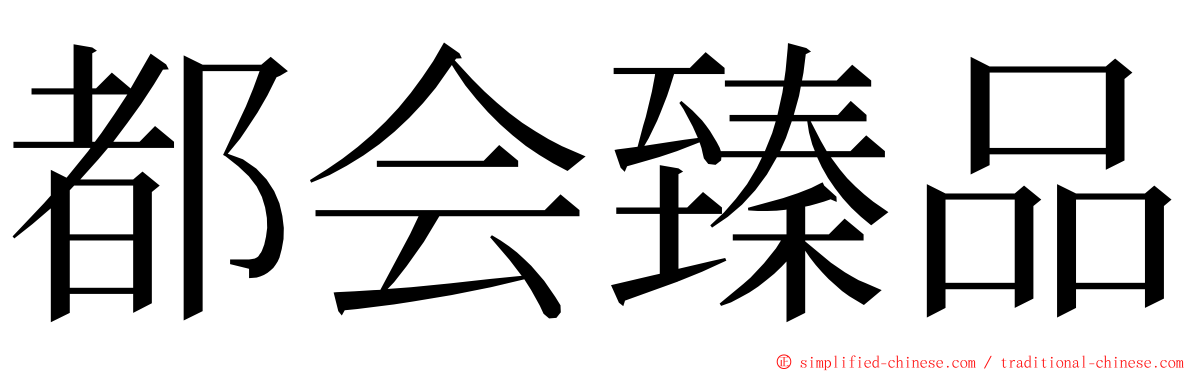 都会臻品 ming font
