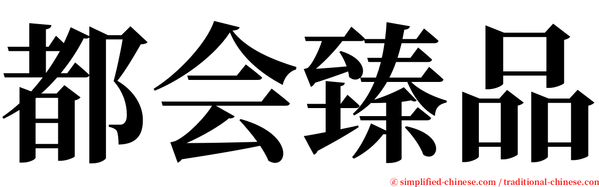 都会臻品 serif font