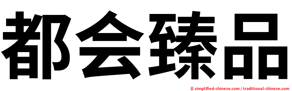 都会臻品