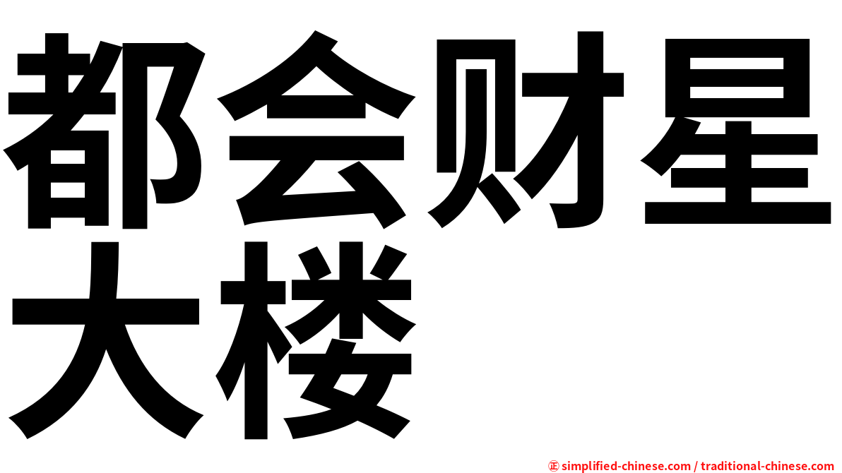 都会财星大楼