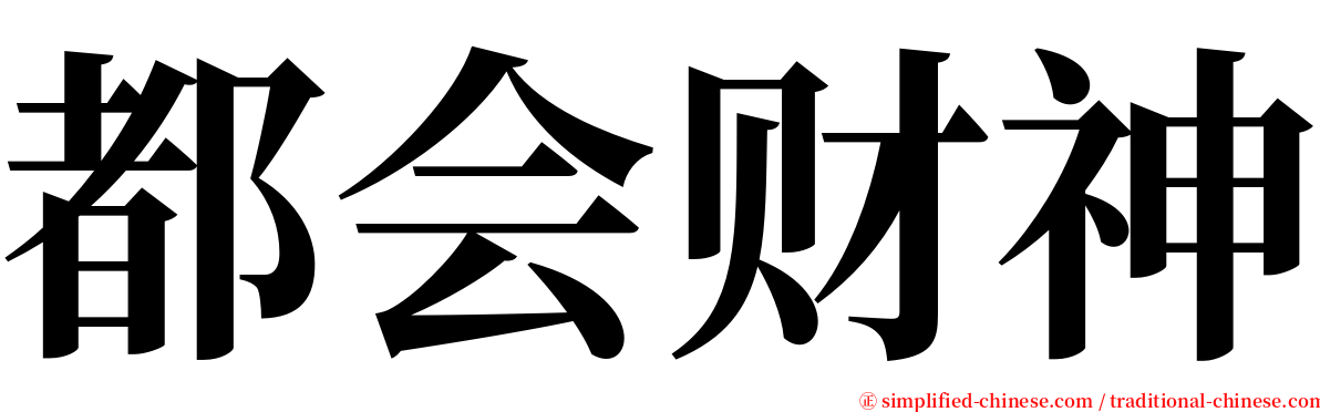 都会财神 serif font