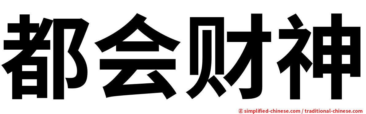 都会财神